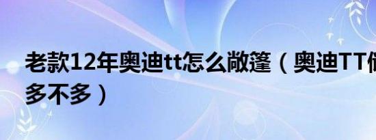 老款12年奥迪tt怎么敞篷（奥迪TT储物空间多不多）