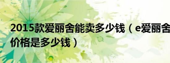 2015款爱丽舍能卖多少钱（e爱丽舍5座最低价格是多少钱）