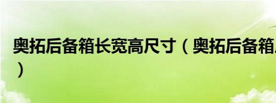 奥拓后备箱长宽高尺寸（奥拓后备箱尺寸大小）