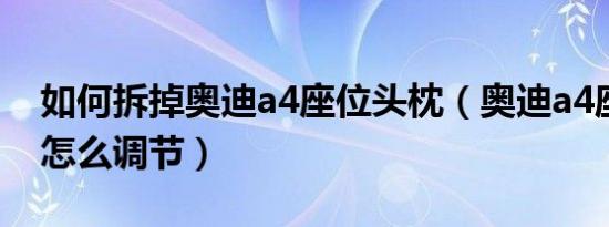 如何拆掉奥迪a4座位头枕（奥迪a4座椅头枕怎么调节）
