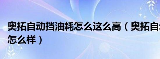 奥拓自动挡油耗怎么这么高（奥拓自动挡油耗怎么样）