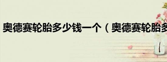奥德赛轮胎多少钱一个（奥德赛轮胎多少钱）