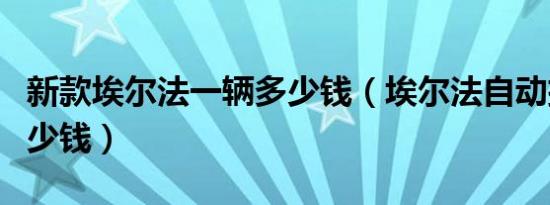 新款埃尔法一辆多少钱（埃尔法自动挡报价多少钱）