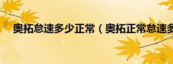 奥拓怠速多少正常（奥拓正常怠速多少）
