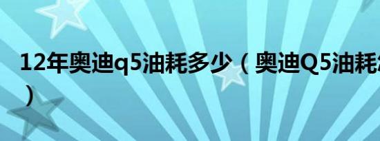 12年奥迪q5油耗多少（奥迪Q5油耗怎么显示）