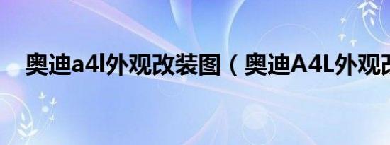 奥迪a4l外观改装图（奥迪A4L外观改装）