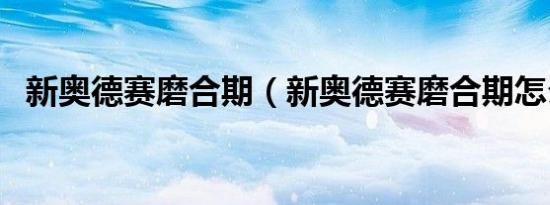 新奥德赛磨合期（新奥德赛磨合期怎么开）