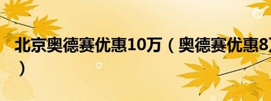 北京奥德赛优惠10万（奥德赛优惠8万真的吗）