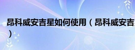 昂科威安吉星如何使用（昂科威安吉星怎么用）