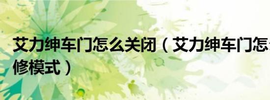 艾力绅车门怎么关闭（艾力绅车门怎么进入维修模式）