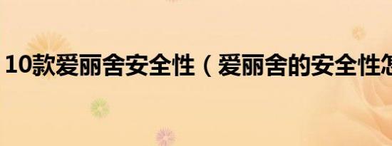 10款爱丽舍安全性（爱丽舍的安全性怎么样）