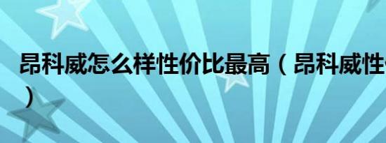 昂科威怎么样性价比最高（昂科威性价比高吗）