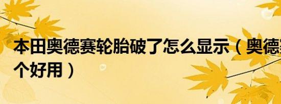 本田奥德赛轮胎破了怎么显示（奥德赛轮胎哪个好用）