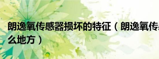 朗逸氧传感器损坏的特征（朗逸氧传感器在什么地方）