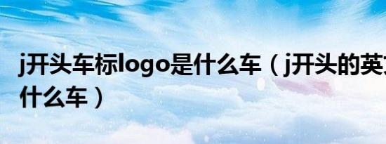 j开头车标logo是什么车（j开头的英文车标是什么车）