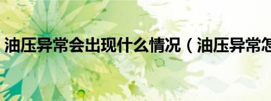 油压异常会出现什么情况（油压异常怎么办）
