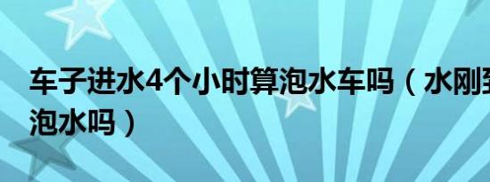 车子进水4个小时算泡水车吗（水刚到车门算泡水吗）