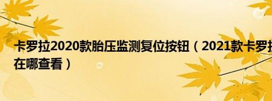 卡罗拉2020款胎压监测复位按钮（2021款卡罗拉胎压监测在哪查看）