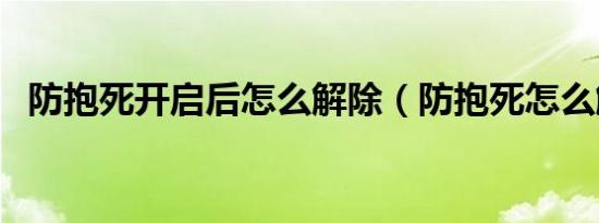 防抱死开启后怎么解除（防抱死怎么解除）