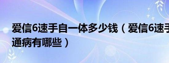 爱信6速手自一体多少钱（爱信6速手自一体通病有哪些）