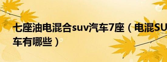 七座油电混合suv汽车7座（电混SUV7座汽车有哪些）