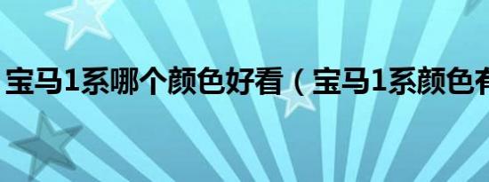 宝马1系哪个颜色好看（宝马1系颜色有哪些）