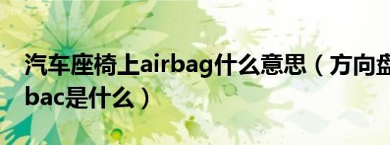 汽车座椅上airbag什么意思（方向盘上的airbac是什么）