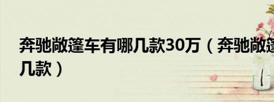 奔驰敞篷车有哪几款30万（奔驰敞篷车有哪几款）