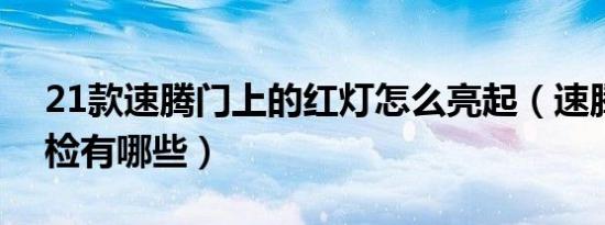 21款速腾门上的红灯怎么亮起（速腾通电自检有哪些）
