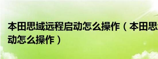 本田思域远程启动怎么操作（本田思域远程启动怎么操作）