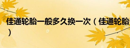 佳通轮胎一般多久换一次（佳通轮胎多久更换）