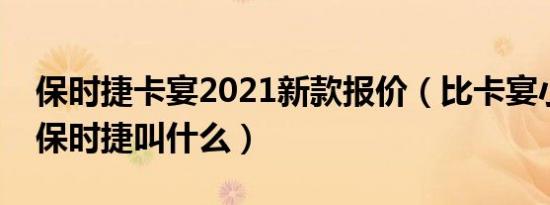 保时捷卡宴2021新款报价（比卡宴小一号的保时捷叫什么）