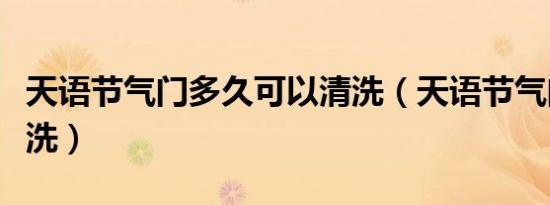 天语节气门多久可以清洗（天语节气门多久清洗）