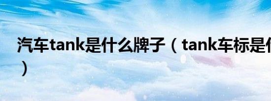 汽车tank是什么牌子（tank车标是什么意思）