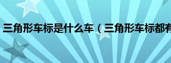三角形车标是什么车（三角形车标都有哪些）