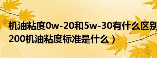 机油粘度0w-20和5w-30有什么区别（vw50200机油粘度标准是什么）