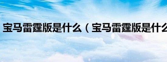 宝马雷霆版是什么（宝马雷霆版是什么意思）