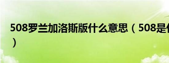 508罗兰加洛斯版什么意思（508是什么意思）
