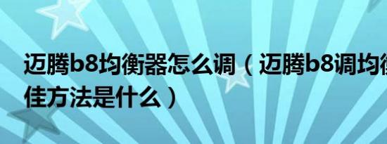 迈腾b8均衡器怎么调（迈腾b8调均衡器的最佳方法是什么）