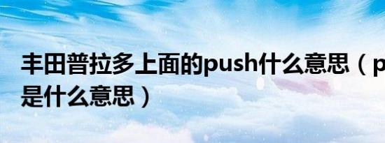 丰田普拉多上面的push什么意思（push丰田是什么意思）