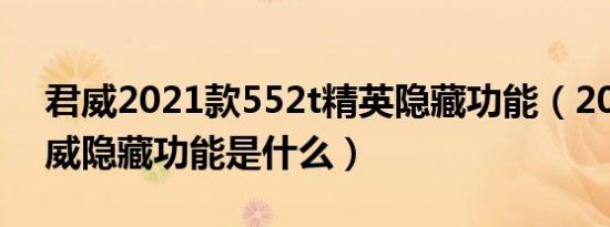 君威2021款552t精英隐藏功能（2021款君威隐藏功能是什么）