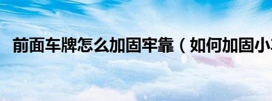 前面车牌怎么加固牢靠（如何加固小车牌）