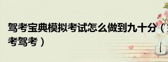 驾考宝典模拟考试怎么做到九十分（如何模拟考驾考）