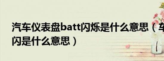 汽车仪表盘batt闪烁是什么意思（车上batt闪是什么意思）