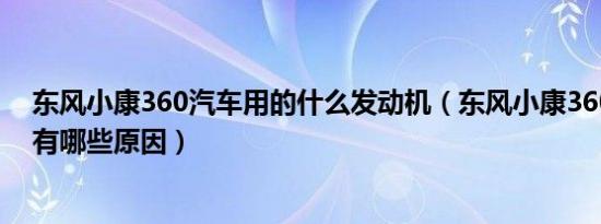 东风小康360汽车用的什么发动机（东风小康360故障灯亮有哪些原因）