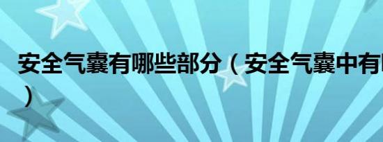 安全气囊有哪些部分（安全气囊中有哪些零件）