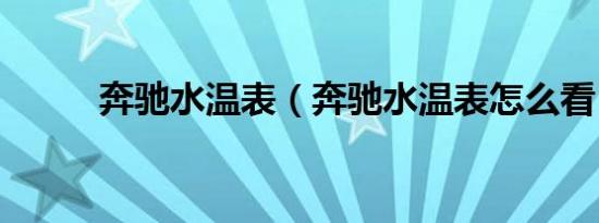奔驰水温表（奔驰水温表怎么看）