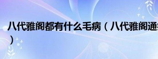 八代雅阁都有什么毛病（八代雅阁通病有哪些）