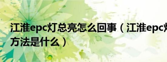 江淮epc灯总亮怎么回事（江淮epc灯亮处理方法是什么）