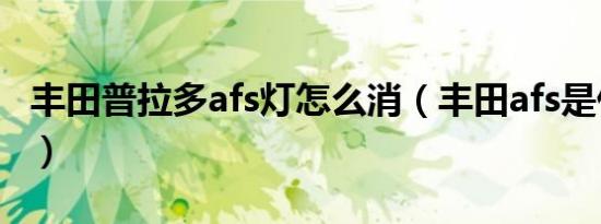 丰田普拉多afs灯怎么消（丰田afs是什么意思）